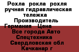 Рохла (рокла, рохля, ручная гидравлическая тележка) › Производитель ­ Германия › Цена ­ 5 000 - Все города Авто » Спецтехника   . Свердловская обл.,Качканар г.